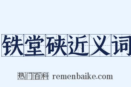 铁堂硖近义词是什么意思的图片